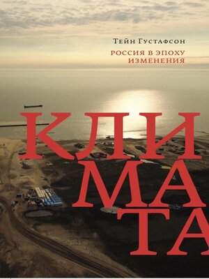 cover image of Россия в эпоху изменения климата